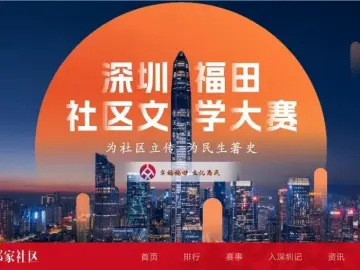 世界的福田 | 2026年深圳（福田）社区文学大赛