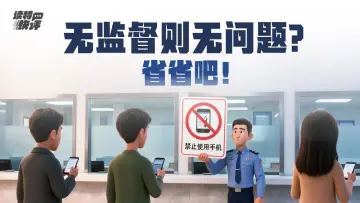 读特快评|防止群众“瞎拍”?服务窗口不该怕监督