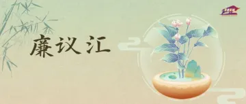 廉议汇 | “临退懈怠”心态不可有