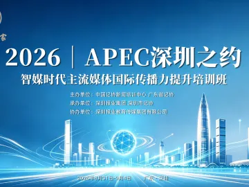 “APEC深圳之约”:媒体人进阶,这堂智媒课有“大招”奉上