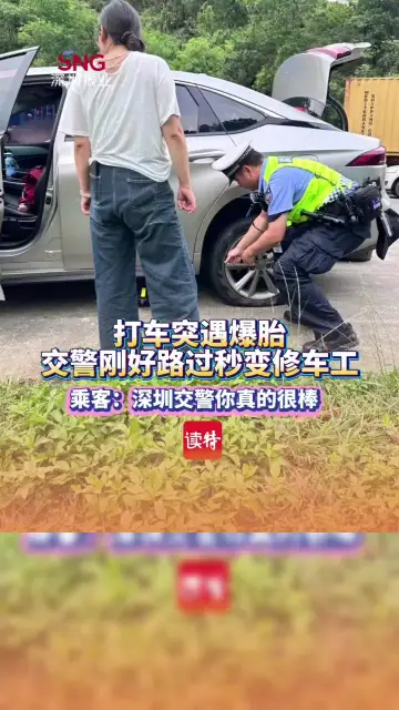 网约车爆胎 交警路过秒换备胎 乘客点赞：深圳交警你真的很棒！