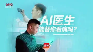 AI医生能替你看病吗？