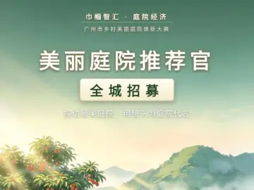 @内容创作者:广州“美丽庭院推荐官”全网招募中,带你免费打卡最美乡村