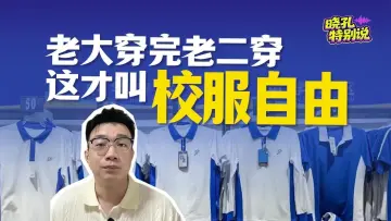晓孔特别说 | 一件不透的蓝白校服,藏着深圳的实在用心