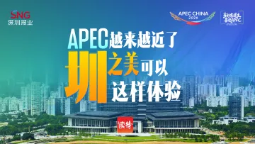 深情观察点|APEC越来越近了,“圳”之美可以这样体验