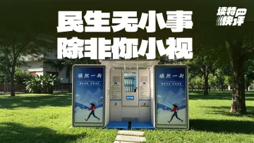读特快评|“细节控”就是“服务范”