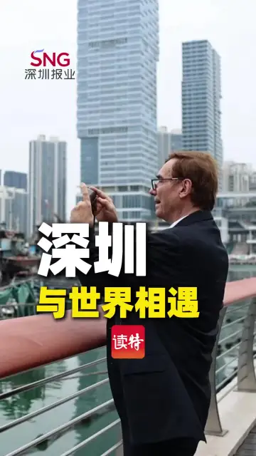 深圳 与世界相遇