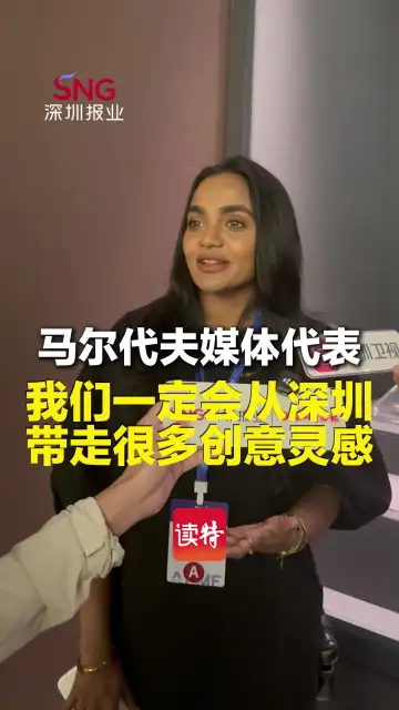 马尔代夫媒体代表：我们一定会从深圳带走很多创意灵感