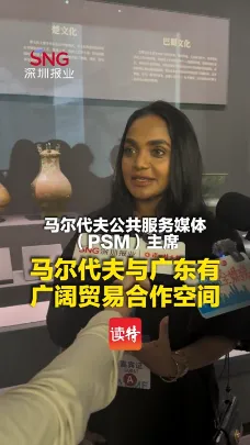 马尔代夫公共服务媒体（PSM）主席：马尔代夫与广东有广阔贸易合作空间