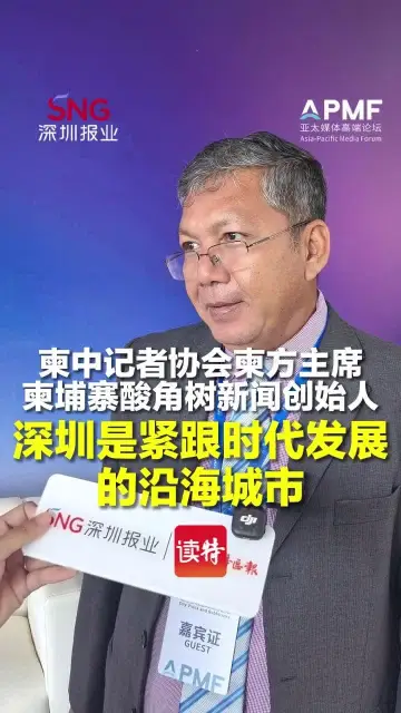 柬中记者协会柬方主席、柬埔寨酸角树新闻创始人帅速比： 深圳是紧跟时代发展的沿海城市
