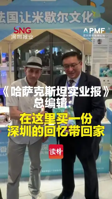《哈萨克斯坦实业报》总编辑：在这里买一份深圳的回忆带回家
