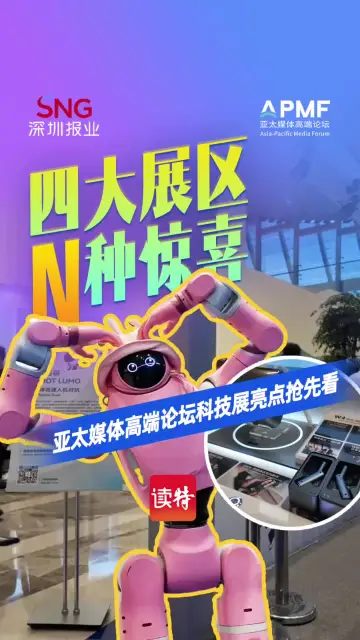 四大展区N种惊喜！亚太媒体高端论坛科技展亮点抢先看