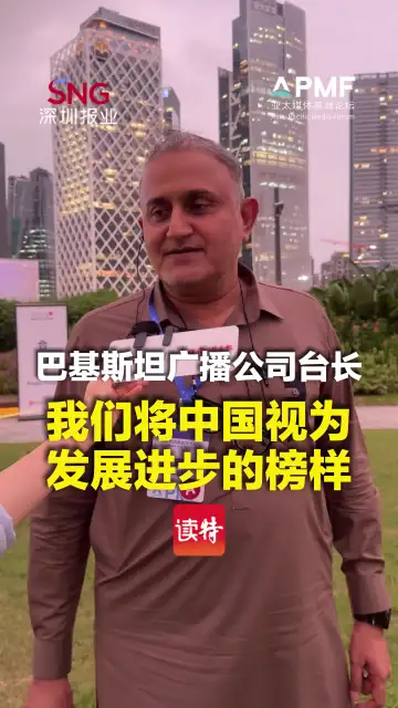 巴基斯坦广播公司台长：我们将中国视为发展进步的榜样