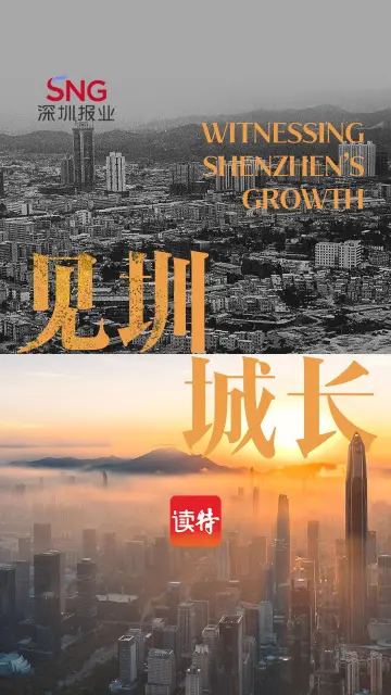 见圳城长