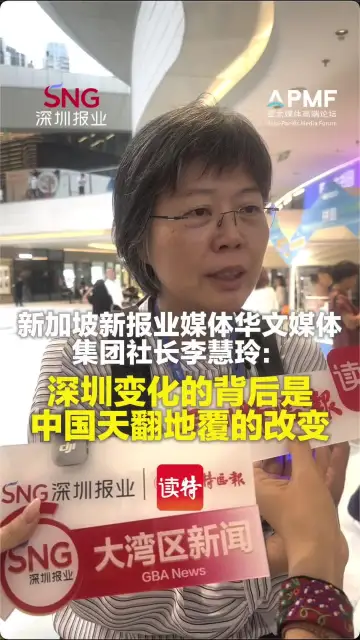 新加坡新报业媒体华文媒体集团社长李慧玲：深圳变化的背后是中国天翻地覆的改变