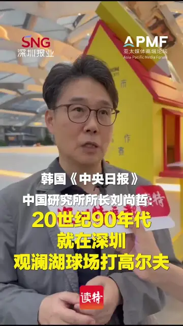 韩国《中央日报》中国研究所所长刘尚哲：20世纪90年代就在深圳观澜湖球场打高尔夫