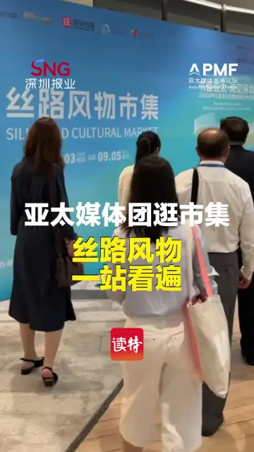 亚太媒体团逛市集！丝路风物，一站看遍