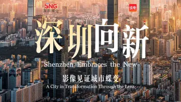 相约深圳，见证奇迹