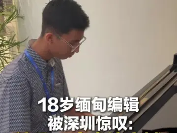 18岁缅甸编辑被深圳惊叹：这是一座奇迹之城