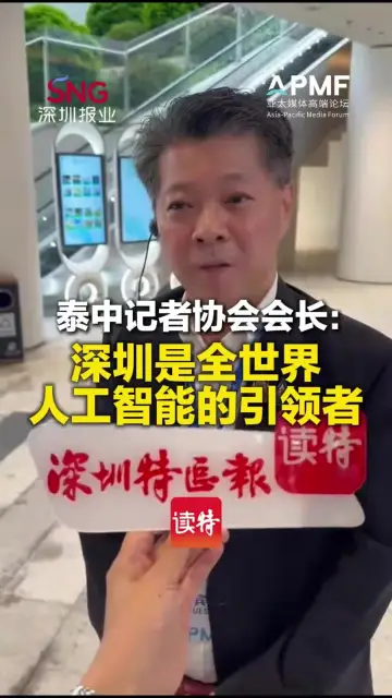 泰中记者协会会长甘鹏·玛哈努坤：深圳是全世界人工智能的引领者