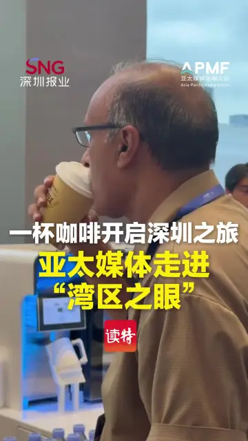 一杯咖啡开启深圳之旅 亚太媒体走进“湾区之眼”