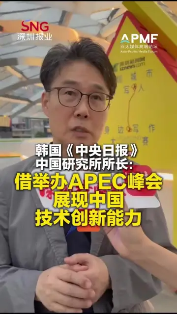 韩国《中央日报》中国研究所所长刘尚哲：借举办APEC峰会展现中国技术创新能力