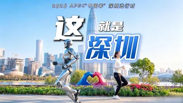 这就是深圳——2026APEC“中国年”深圳进行时