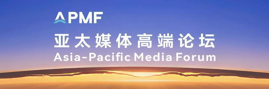 亚太媒体高端论坛