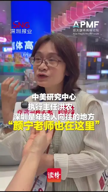 中美研究中心执行主任洪农：深圳是年轻人向往的地方，颜宁老师也在这里