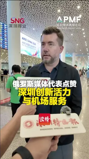 俄罗斯媒体代表点赞深圳创新活力与机场服务
