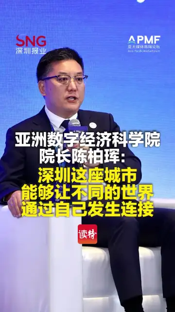 亚洲数字经济科学院院长陈柏珲：深圳这座城市能够让不同的世界通过自己发生连接