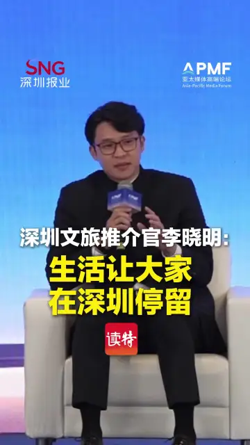 深圳文旅推介官李晓明：生活让大家在深圳停留