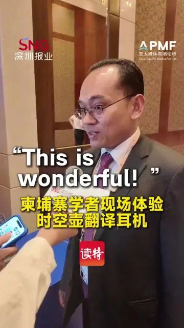 “This is wonderful！”柬埔寨学者现场体验时空壶翻译耳机，中英互译“清晰又迅速”