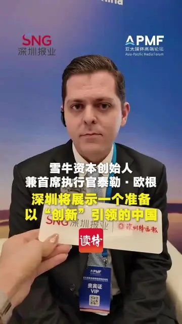 雪牛资本创始人兼首席执行官泰勒·欧根：深圳将展示一个准备以“创新”引领的中国