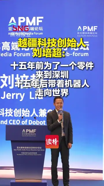 越疆科技创始人刘培超：十五年前为了一个零件来到深圳，十五年后带着机器人走向世界！