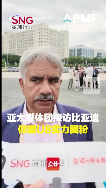 亚太媒体团探访比亚迪，仰望U8实力圈粉