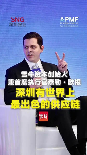 雪牛资本创始人兼首席执行官泰勒·欧根：深圳有世界上最出色的供应链