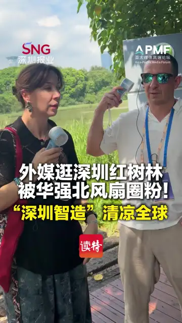 外媒逛深圳红树林，被华强北风扇圈粉！“深圳智造”清凉全球