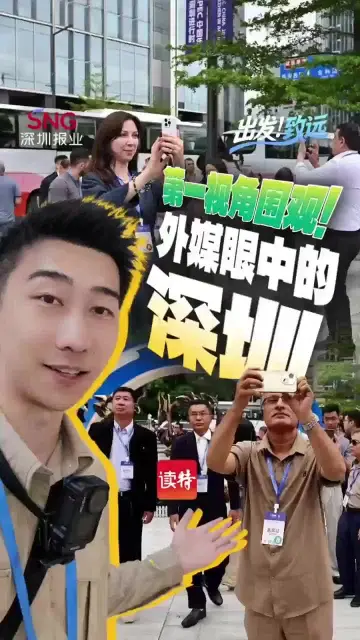 第一视角围观！外媒眼中的深圳