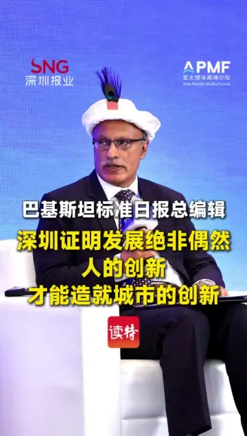 阿姆贾德·阿齐兹·马利克：深圳证明发展绝非偶然 人的创新才能造就城市的创新