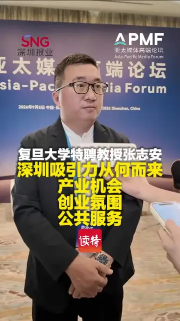 复旦大学特聘教授张志安：深圳吸引力从何而来？产业机会、创业氛围、公共服务