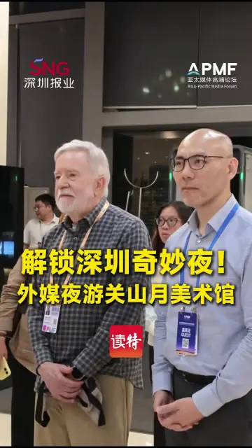 解锁深圳奇妙夜！外媒夜游关山月美术馆