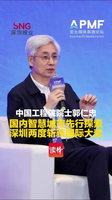 中国工程院院士郭仁忠：国内智慧城市先行探索，深圳两度斩获国际大奖