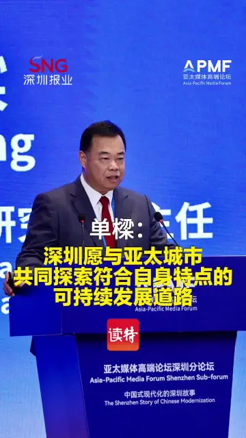 单樑：深圳愿与亚太城市共同探索符合自身特点的可持续发展道路