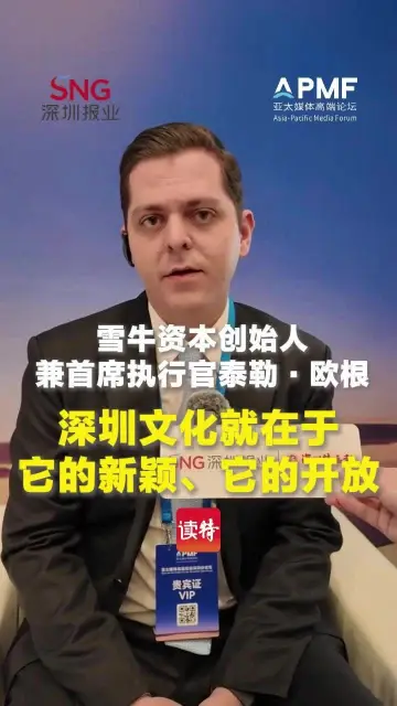 雪牛资本创始人兼首席执行官泰勒·欧根：深圳文化就在于它的新颖、它的开放