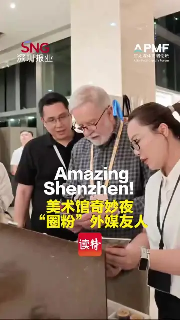 Amazing Shenzhen！ 美术馆奇妙夜“圈粉”外媒友人