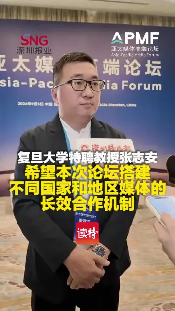 复旦大学特聘教授张志安：希望本次论坛搭建不同国家和地区媒体的长效合作机制