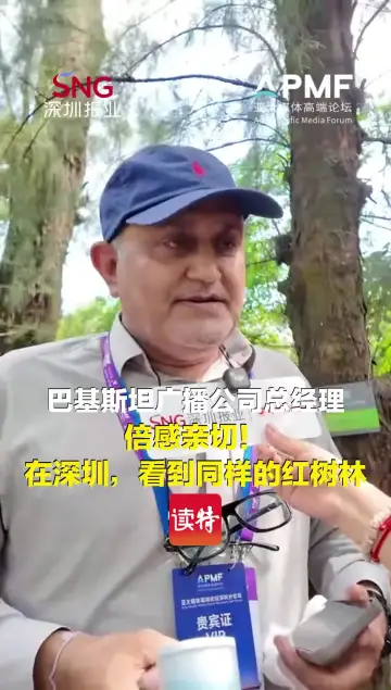 巴基斯坦广播公司总经理赛义德·艾哈迈德：倍感亲切！在深圳，看到同样的红树林