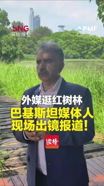 外媒逛红树林 | 巴基斯坦媒体人现场出镜报道！