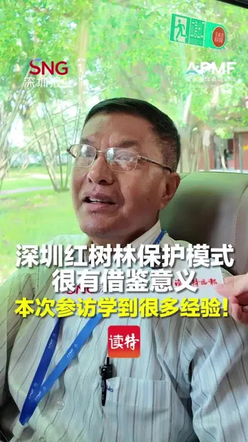 深圳红树林保护模式很有借鉴意义，本次参访学到很多经验！